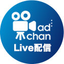 adchan Live配信
