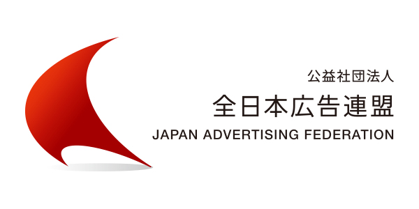 公益社団法人 全日本広告連盟