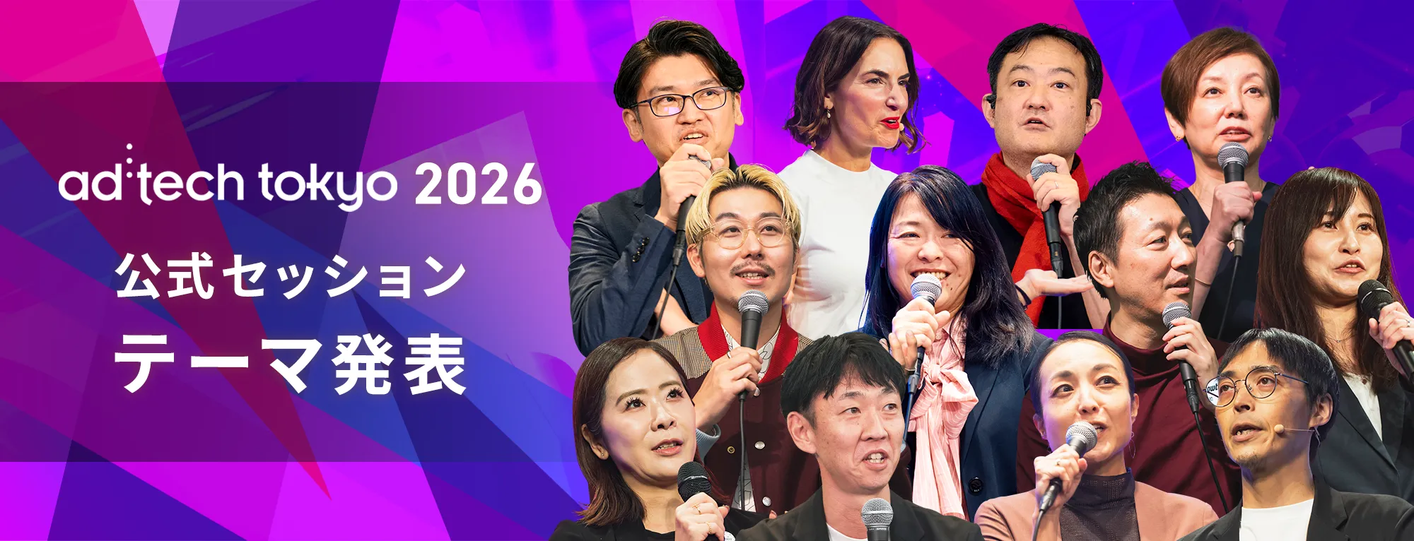 ad:tech tokyo 2026 公式セッションテーマ発表