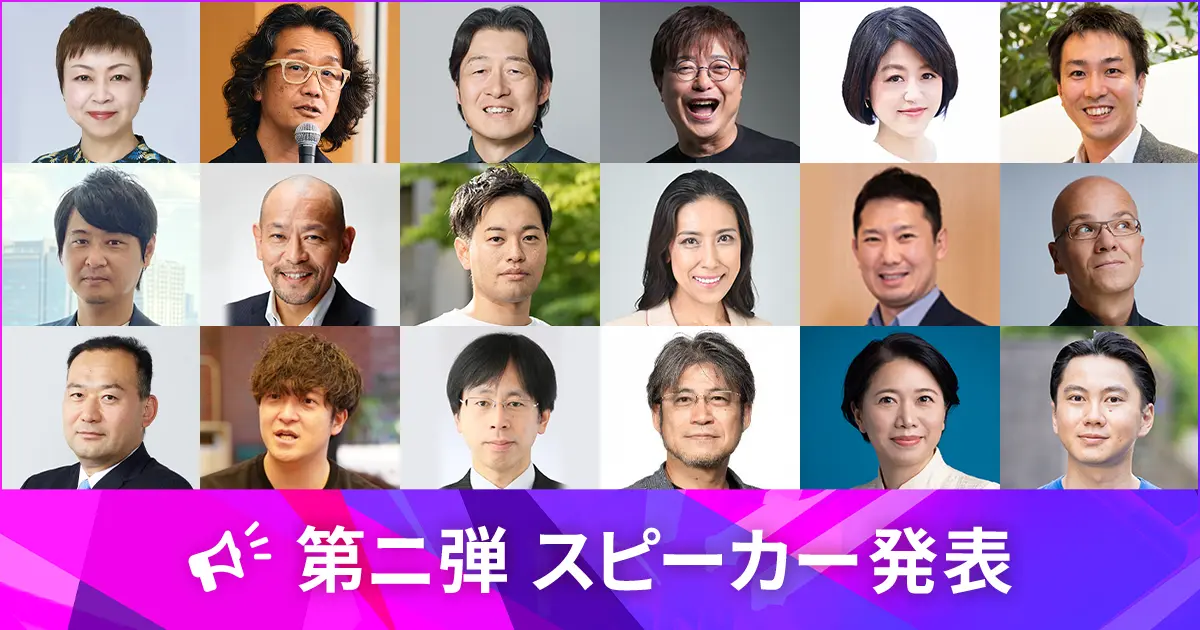 第2弾 スピーカー発表
