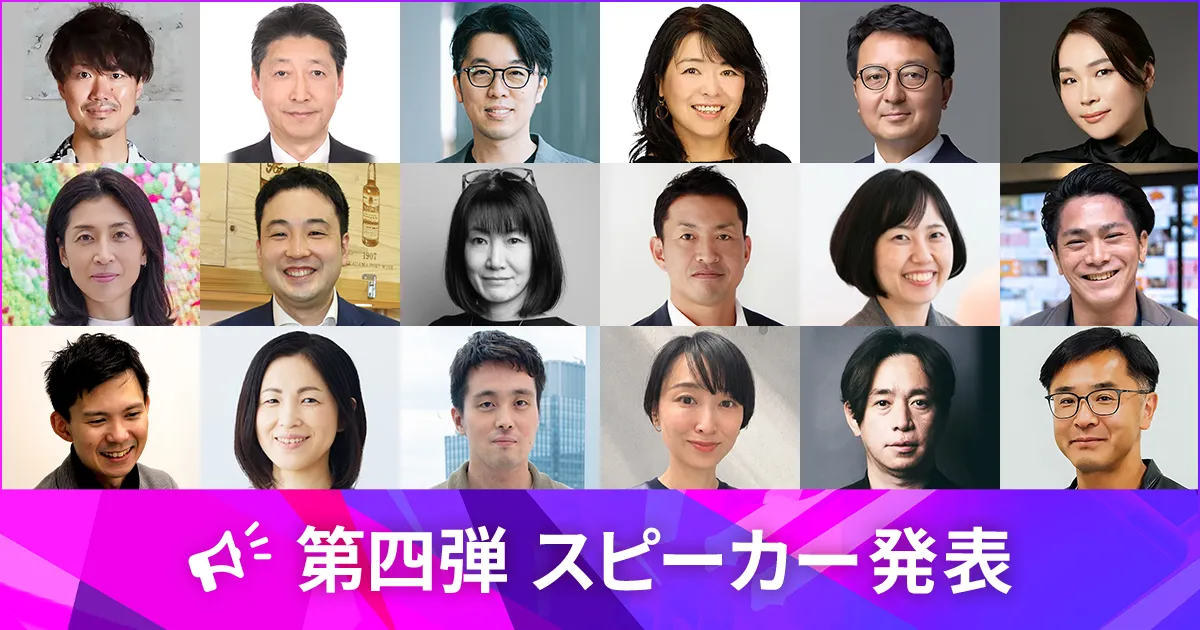 第4弾 スピーカー発表